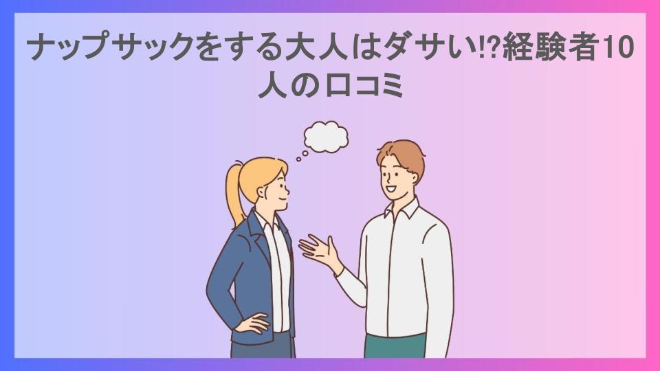 ナップサックをする大人はダサい!?経験者10人の口コミ